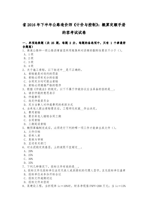 江苏省2016年下半年公路造价师《计价与控制》_概算定额手册的内容考试试卷
