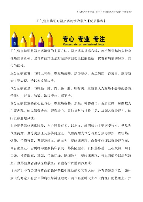 卫气营血辨证对温热病的诊治意义【优质推荐】