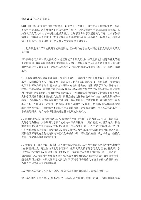 党建2012年工作计划范文