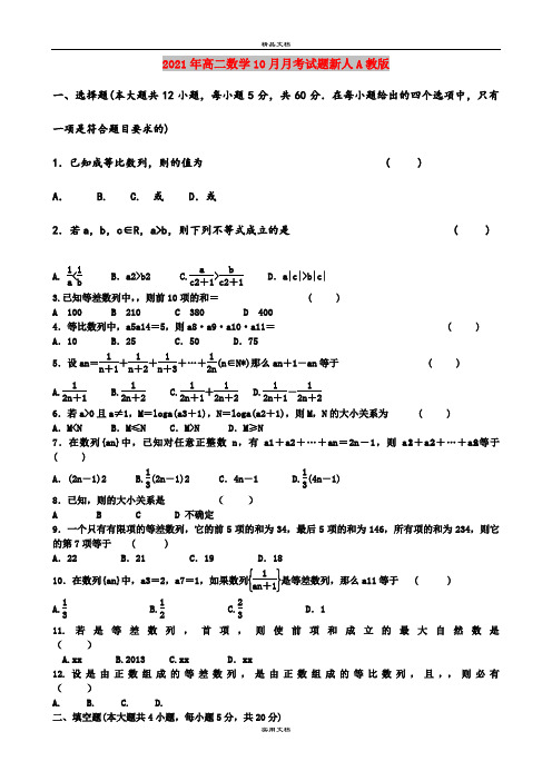 2021年高二数学10月月考试题新人A教版