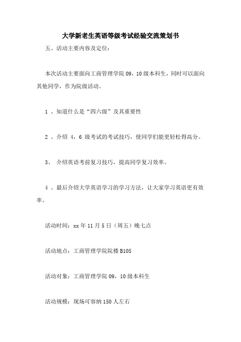 大学新老生英语等级考试经验交流策划书