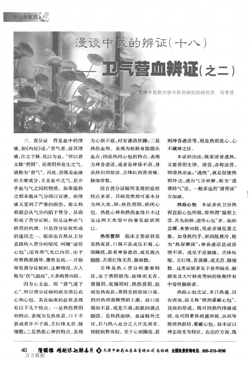 漫谈中医的辨证(18)——卫气营血辩证(之二)
