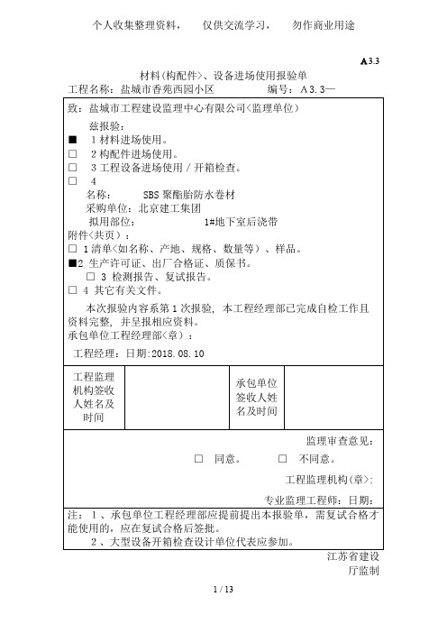 材料(构配件)、设备进场使用报验单