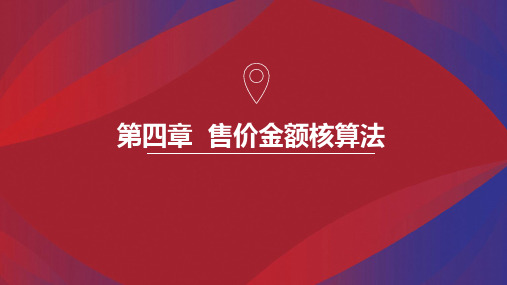 04第四章售价金额法核算