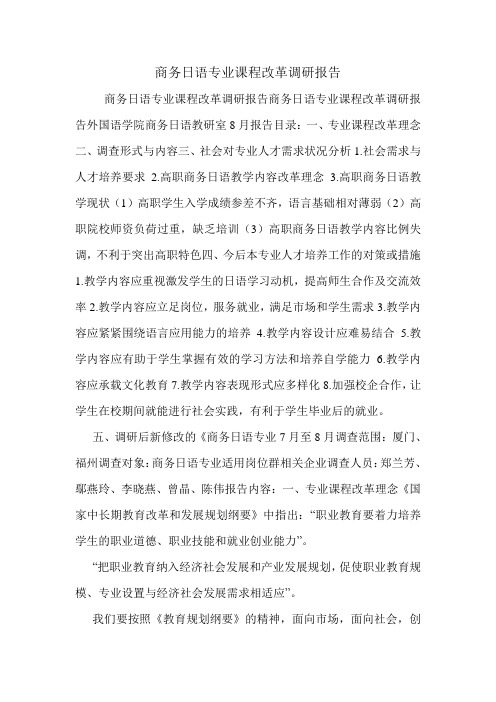 商务日语专业课程改革调研报告.doc