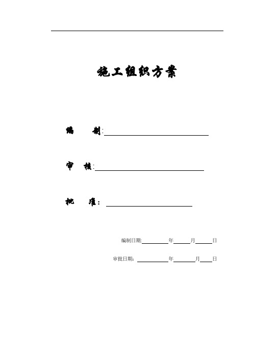 某污水处理厂施工组织方案