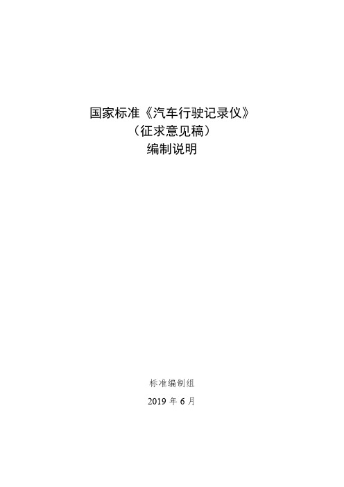 GBT19056 汽车行驶记录仪编制说明