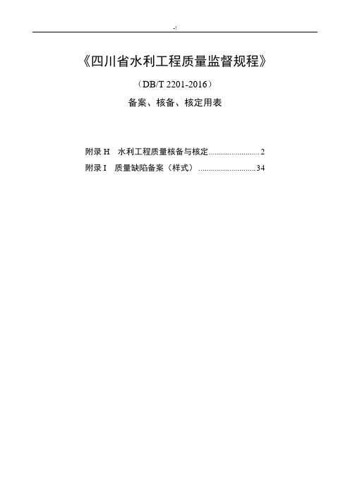四川地区水利项目工程质量监管规章核备核定使用表格