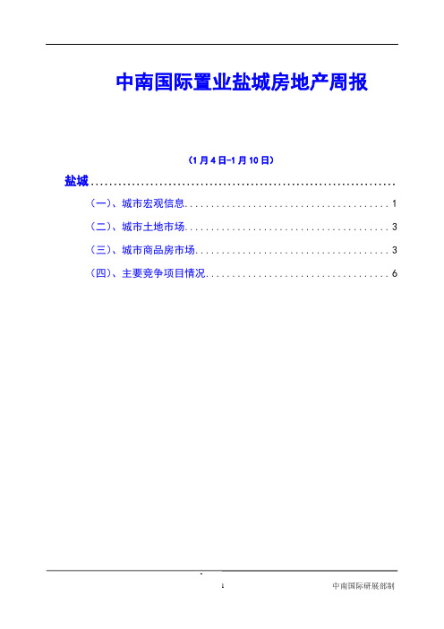 中南国际置业盐城房地产周报