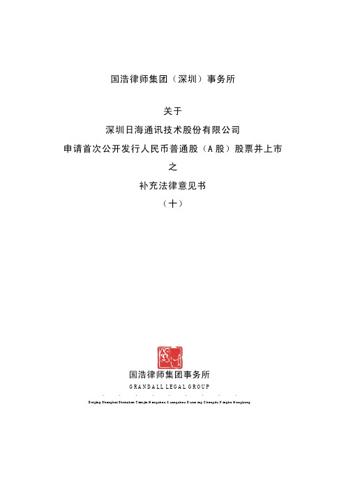 国浩律师集团深圳事务所关于深圳日海通讯技术股份有限公司申请首