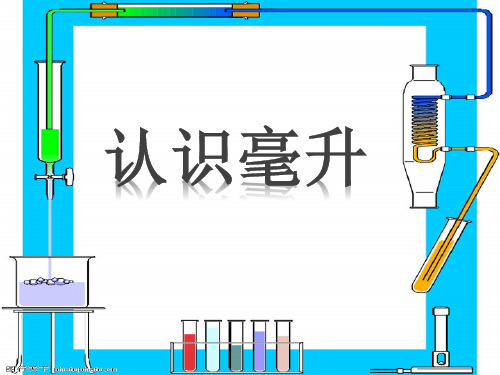 苏教版四年级上册毫升、升和毫升的进率PPT