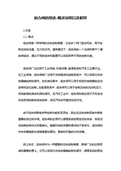 组合阀的用途-概述说明以及解释