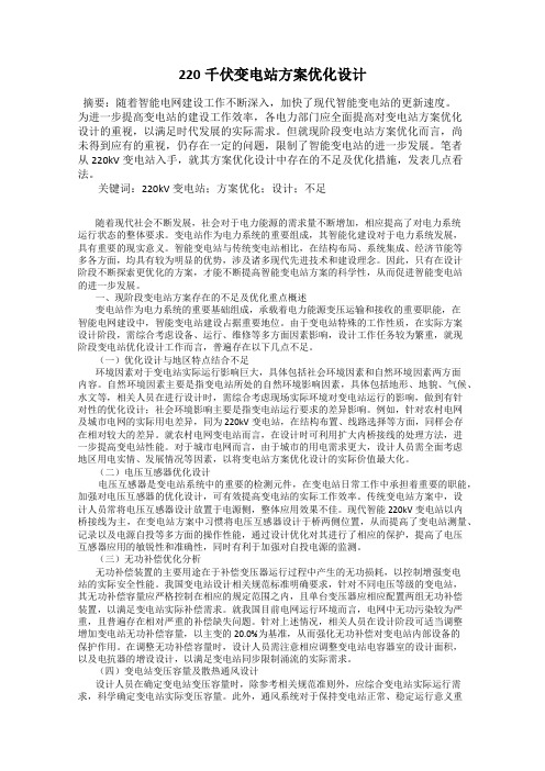 220千伏变电站方案优化设计