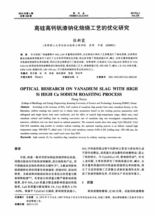 高硅高钙钒渣钠化焙烧工艺的优化研究