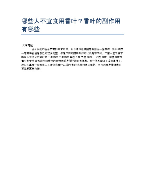 【养生食物禁忌】哪些人不宜食用香叶？香叶的副作用有哪些【精品文档】