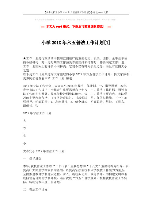 【参考文档】小学201X年六五普法工作计划[1]-精选word文档 (3页)