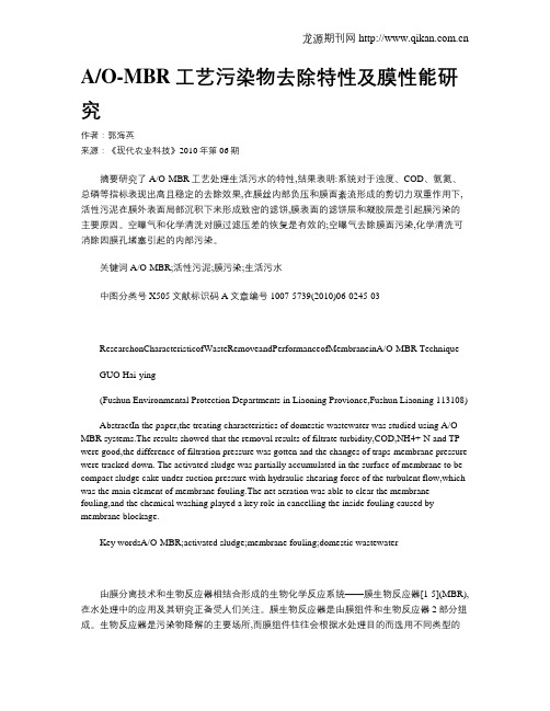 AO-MBR工艺污染物去除特性及膜性能研究
