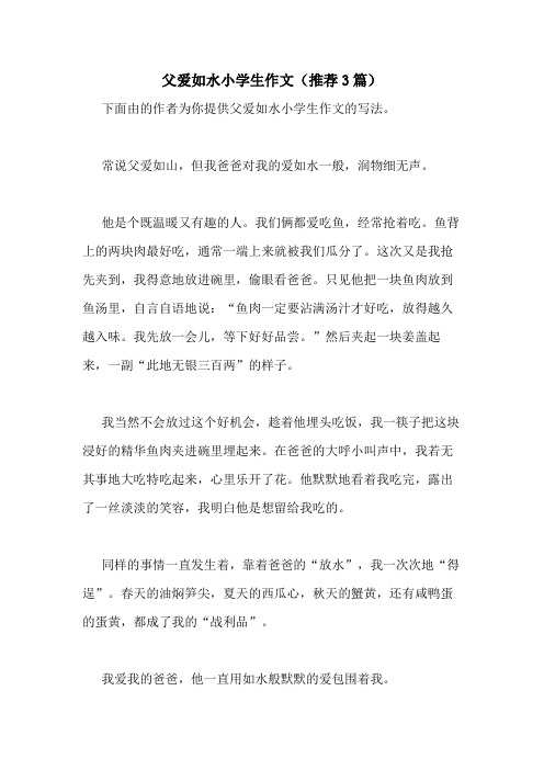2020年父爱如水小学生作文(推荐3篇)