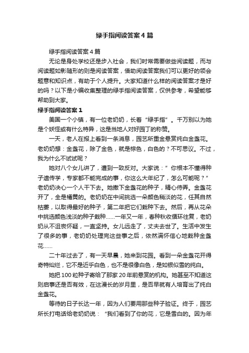 绿手指阅读答案4篇
