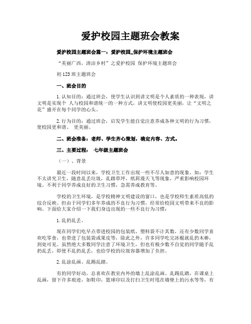 爱护校园主题班会教案