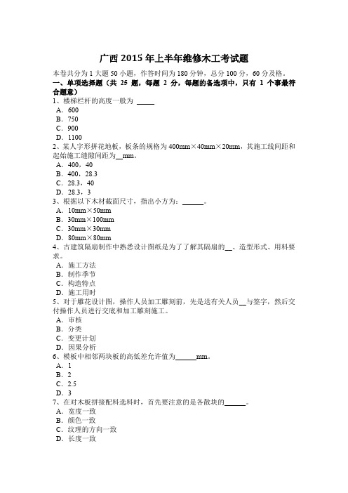 广西2015年上半年维修木工考试题