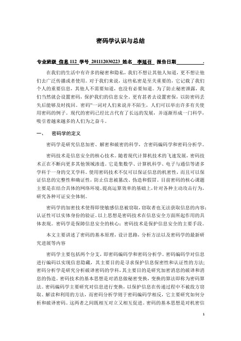 (完整版)密码学学习心得