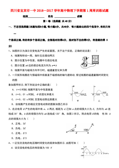 四川省宜宾市一中高中物理下学期第1周周训练试题
