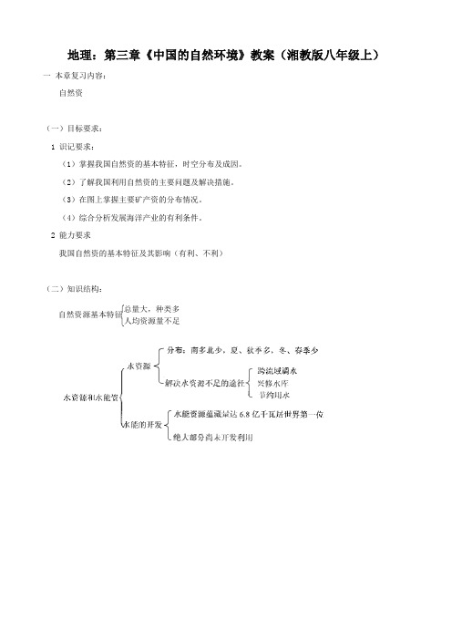 地理：第三章《中国的自然环境》教案(湘教版八年级上)