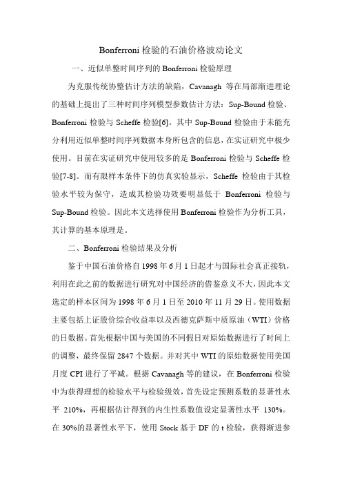 Bonferroni检验的石油价格波动论文.doc