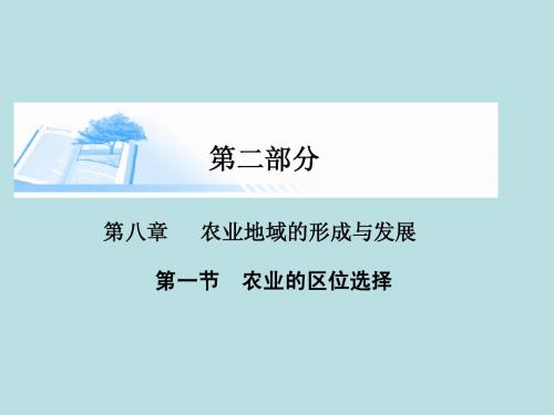 2015届高考地理总复习 第八章 第一节农业的区位选择精讲课件
