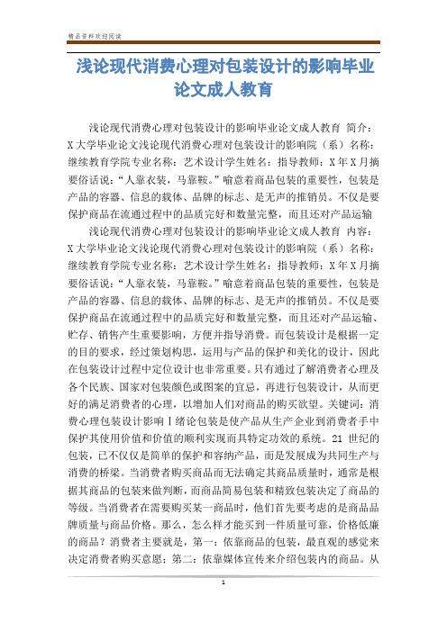 浅论现代消费心理对包装设计的影响毕业论文成人教育