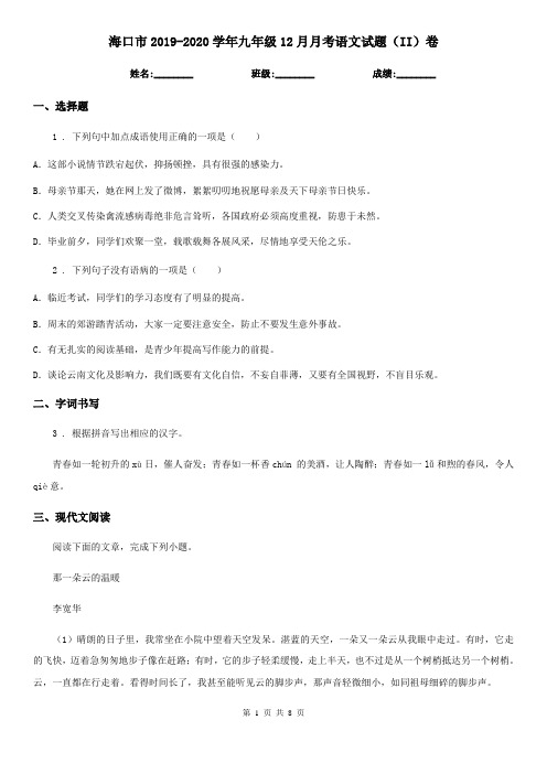 海口市2019-2020学年九年级12月月考语文试题(II)卷