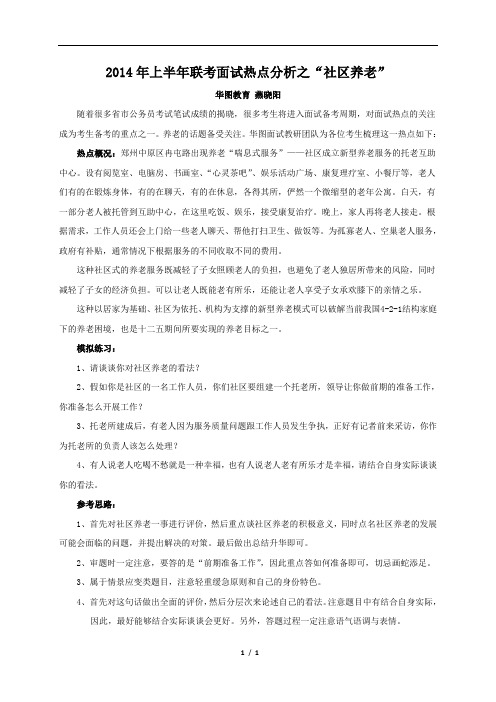 2014上半年联考面试热点分析之“社区养老”