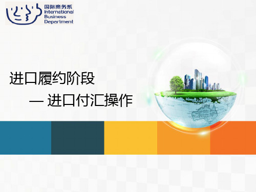进口业务操作进口付汇操作