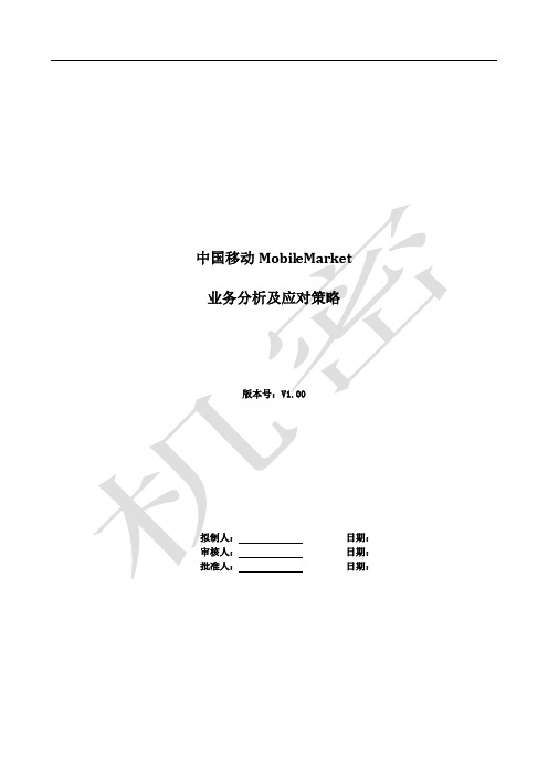 移动MOBILE MARKET业务分析及策略