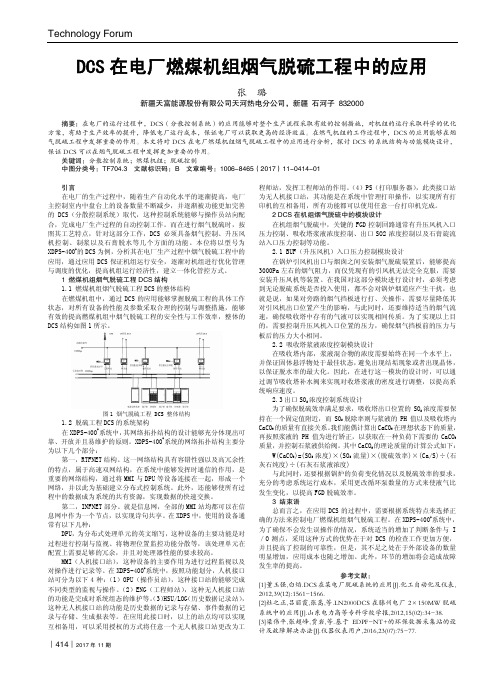 DCS在电厂燃煤机组烟气脱硫工程中的应用