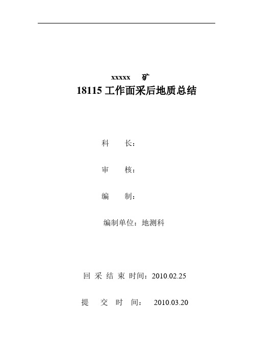 工作面采后地质总结范例(二)