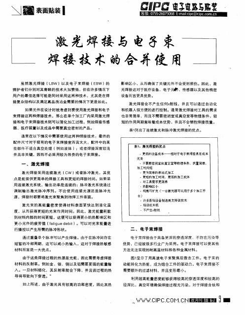 激光焊接与电子束焊接技术的合并使用