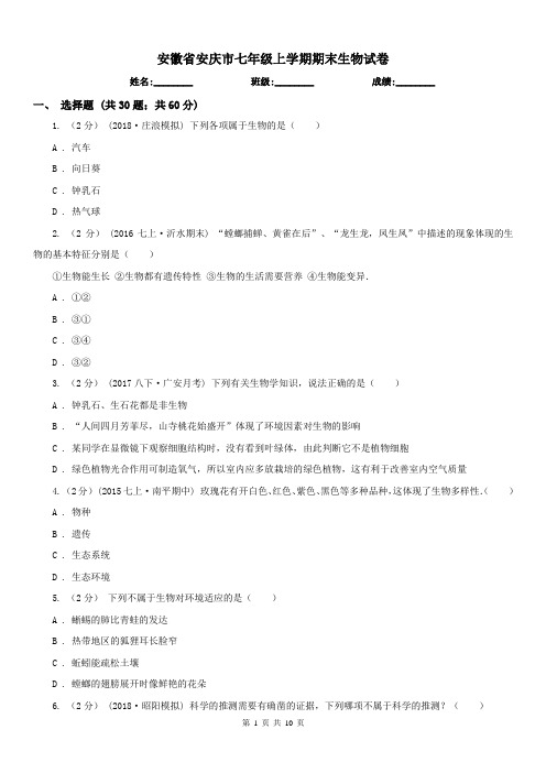 安徽省安庆市七年级上学期期末生物试卷