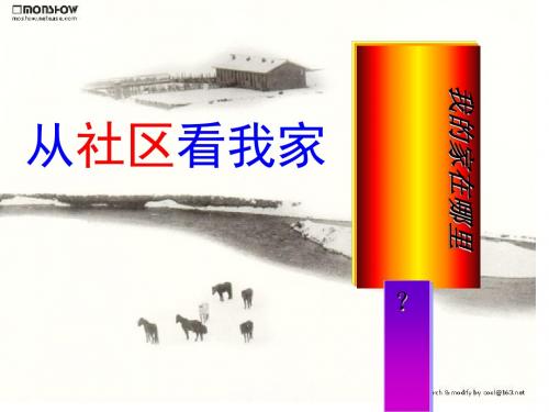 我的家在哪里PPT精品课件1