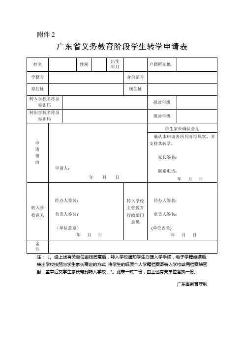 (最新)广东省义务教育阶段学生转学申请表