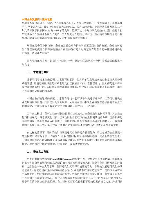 中国企业发展四大致命软肋