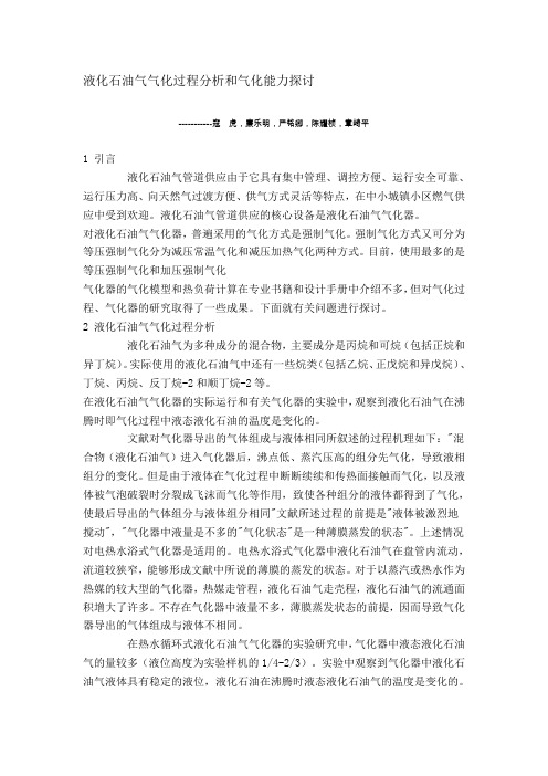 液化石油气气化过程分析和气化能力探讨