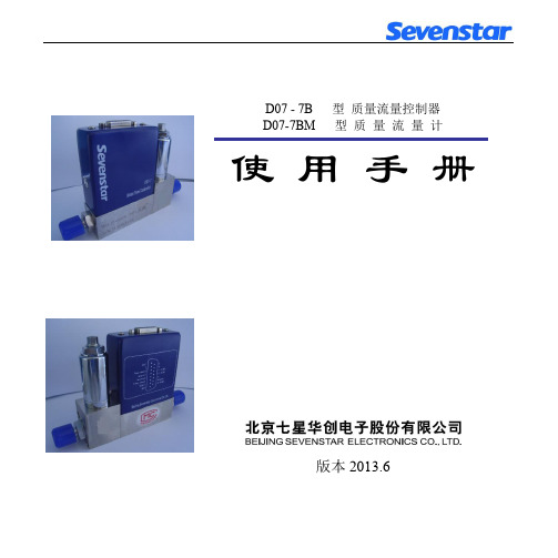 七星电子流量计 D07-7B_7BM使用手册