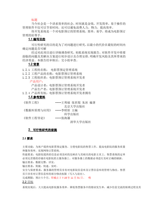 电影院售票管理系统 可行性报告