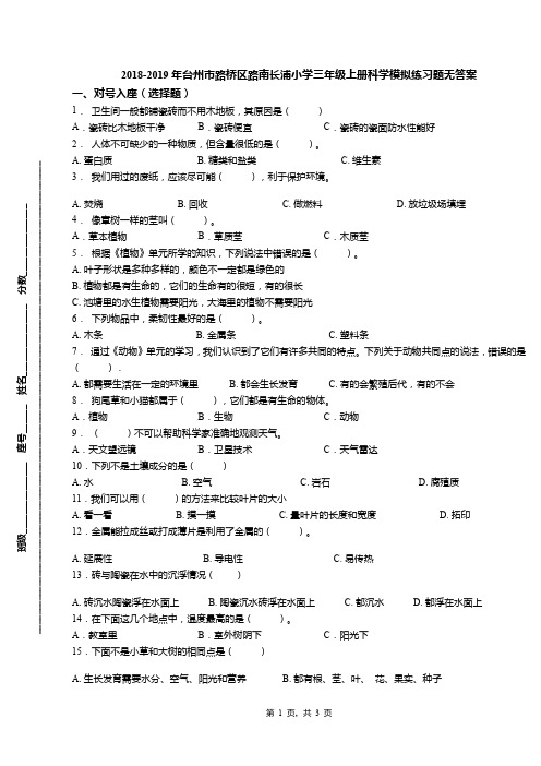 2018-2019年台州市路桥区路南长浦小学三年级上册科学模拟练习题无答案