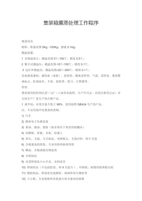 集装箱熏蒸处理工作程序