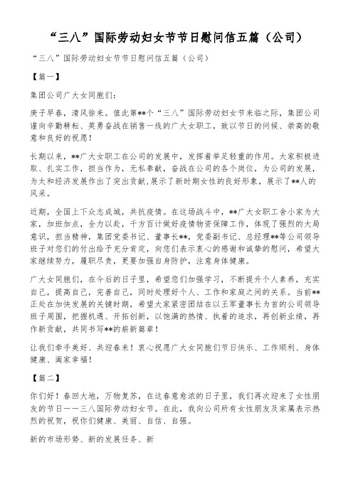 “三八”国际劳动妇女节节日慰问信五篇(公司)
