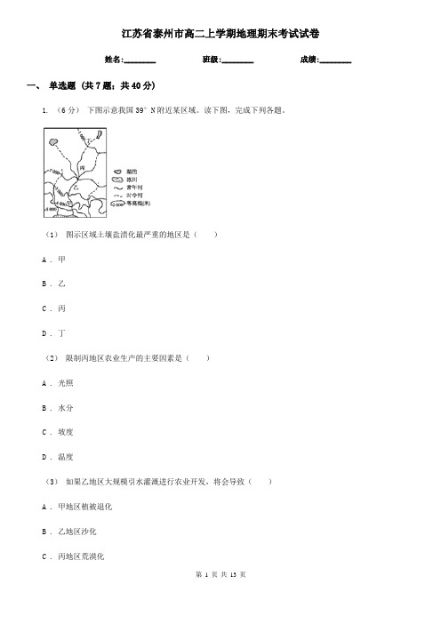 江苏省泰州市高二上学期地理期末考试试卷