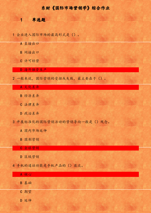 东财《国际市场营销学》综合作业 参考资料